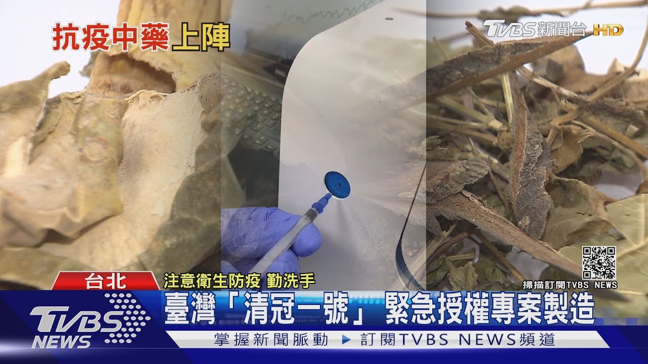 有片／「清冠一號」10味中藥材　生產線首曝光！