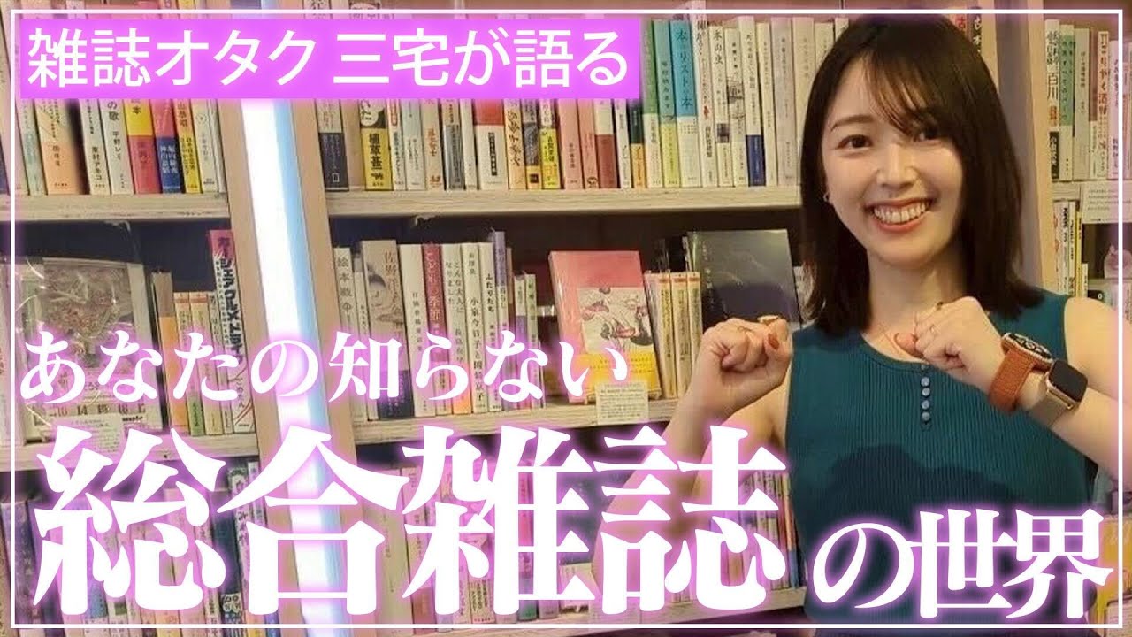 【オタク語り】三宅香帆が毎月欠かさず読んでいる「総合雑誌」をあなたは知っているか！？