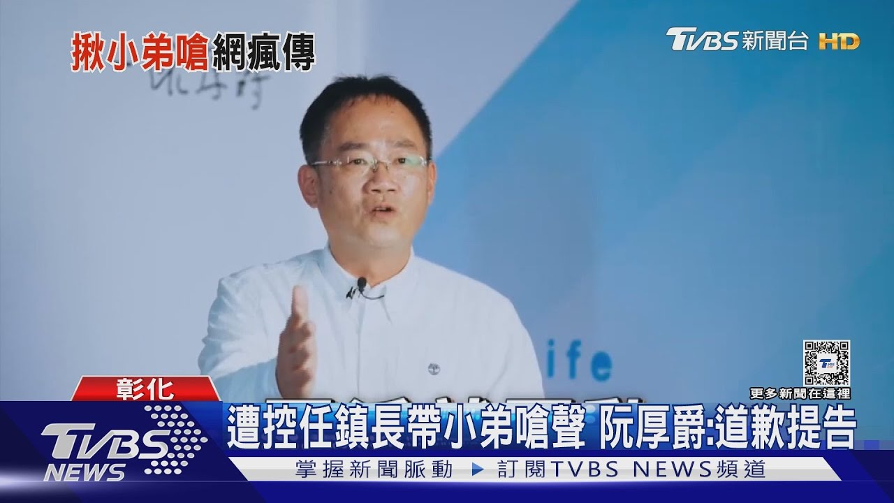 遭控任鎮長帶小弟嗆聲 阮厚爵:道歉提告