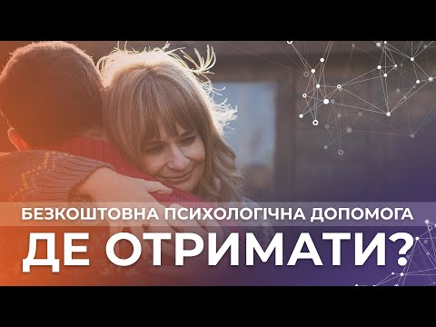 video-Безкоштовна психологічна допомога. Де отримати?