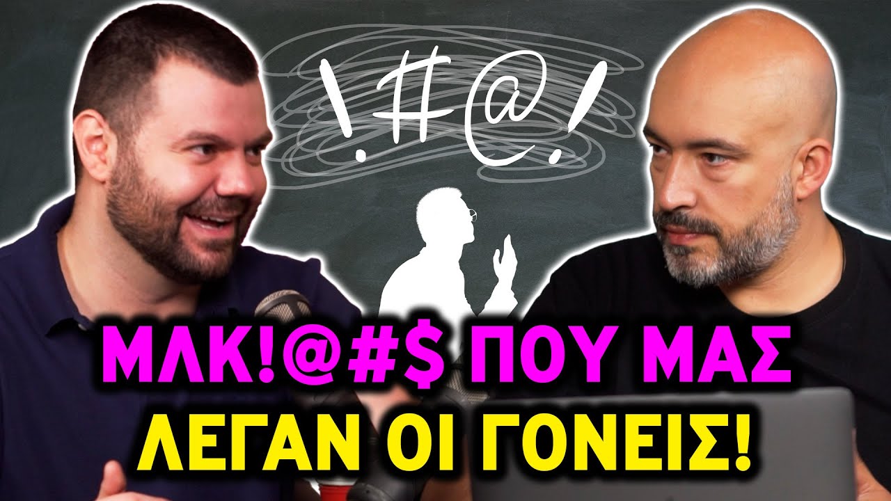 Οι γονείς μας μάς δίδαξαν οικονομικά λάθος! Και πληρώνουμε ακόμα τον λογαριασμό!