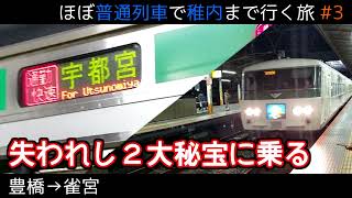 【ゆっくり実写│稚内目指す旅#3】ダイヤ改正で消え去った2つの「快速」に乗る【185系】