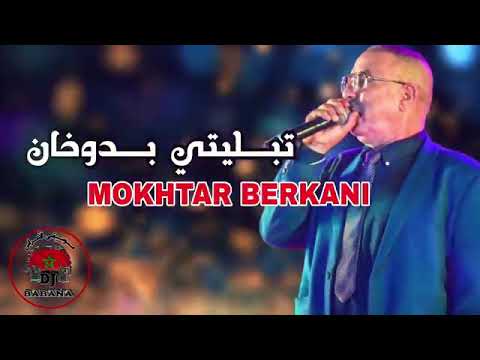 المختار البركاني (تبليتي بدوخان ) 🔥🔥 el moukhtar el barekani (TBLITI BDOUKHAN)♥️♥️
