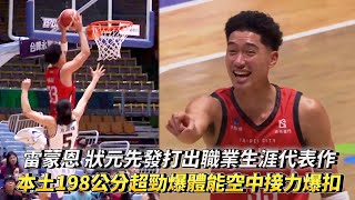 [討論] 雷蒙恩打球蠻秀的感覺有料吧？