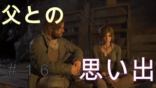 【トゥームレイダー】#16美しき冒険者:父と娘【KoC オヤビン＆コビン】