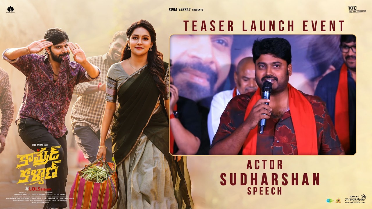 కామ్రేడ్ కళ్యాణ్ టీజర్ లాంచ్ ఈవెంట్ లో నటుడు సుదర్శన్ స్పీచ్ | శ్రేయాస్ మీడియా