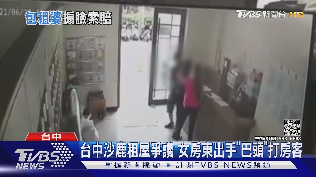 台中沙鹿租屋爭議 女房東出手「巴頭」打房客
