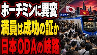 日本ODAは成功か？ホーチミン地下鉄「17年後」の現実