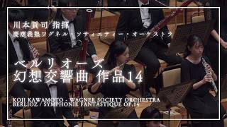 Download lagu ベルリオーズ / 幻想交響曲 作品14｜指揮 川本貢司｜慶應義塾ワグネル･ソサィエティー･オーケストラ mp3