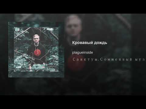 plagueinside - КРОВАВЫЙ ДОЖДЬ (prod. by ACID X) (Audio)
