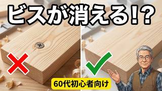 【DIY】初心者　ビスを隠して止める方法｜60代　初心者向け