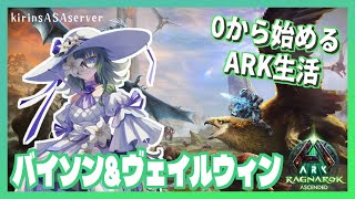 【ASA:Rag】新生物を捕まえに行こう【ふかしぎch】