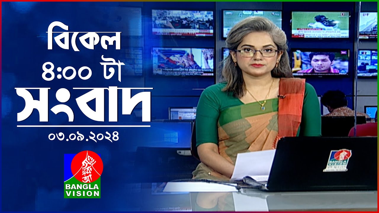 বিকেল ৪টার বাংলাভিশন সংবাদ | ০৩ সেপ্টেম্বর ২০২৪ | BanglaVision 4 PM News Bulletin | 03 Sep 2024