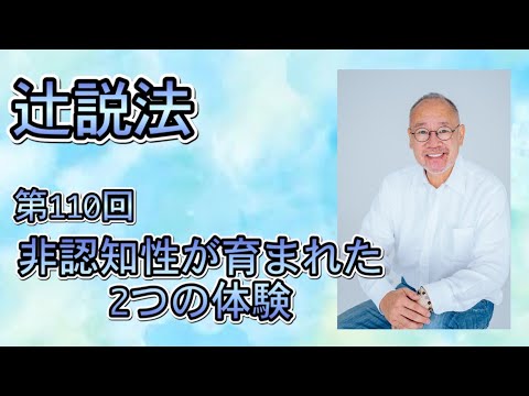 芸術・スポーツ文化学科 辻説法　#110　非認知性が育まれた２つの体験