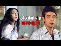 ভালোবাসার জলাঞ্জলি Guru Shishya Rituparna Sengupta Prosenjit Chatt