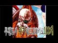 무천도사의 위기 100키로 데드 100개 5분컷