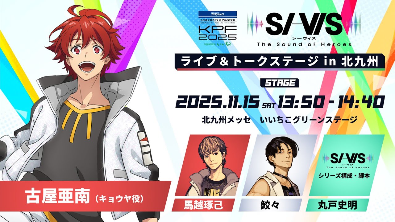 【LIVE】TVアニメ『SI-VIS: The Sound of Heroes』 ライブ＆トークステージ in 北九州