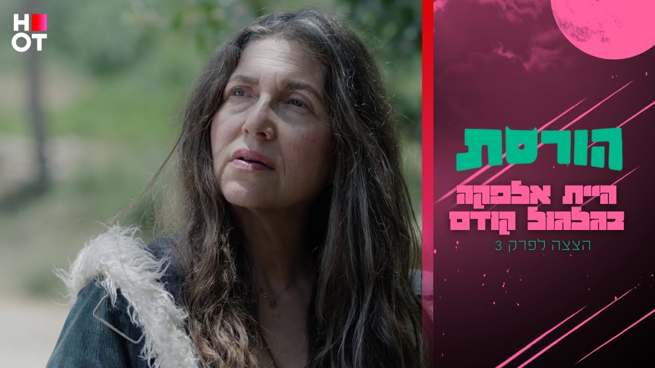 היית אלפקה בגלגול הקודם - הצצה לפרק 3 | הורסת