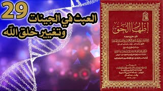 العبث في الجينات وتغيير خلق الله | أسئلة إظهار الحق 29 image