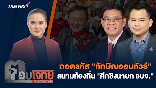 ถอดรหัส "ทักษิณออนทัวร์" สนามท้องถิ่น "ศึกชิงนายก อบจ." | ตอบโจทย์ | 21 พ.ย. 67