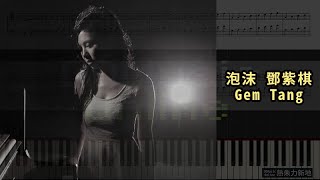 泡沫, 鄧紫棋 Gem Tang (鋼琴教學) Synthesia 琴譜 Sheet Music