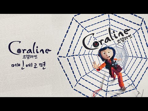 [코렐라인] 메인 예고편 | 4K 리마스터링 | 10월 22일 CGV 대개봉