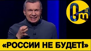 «ОСВОБОЖДЕНИЕ УКРАИНЫ ВЫЛЕЗЛО НАМ БОКОМ!»