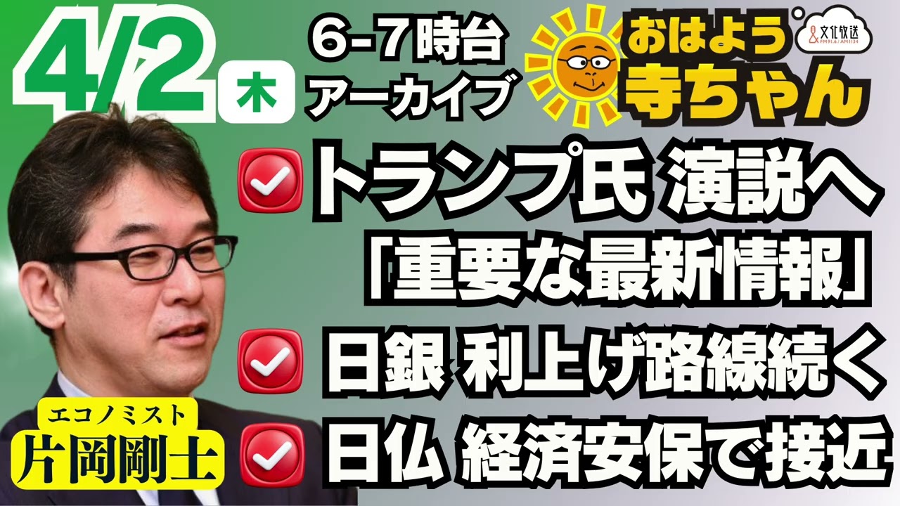 片岡剛士（エコノミスト）【公式】おはよう寺ちゃん 4月2日(木) 6時〜7時台