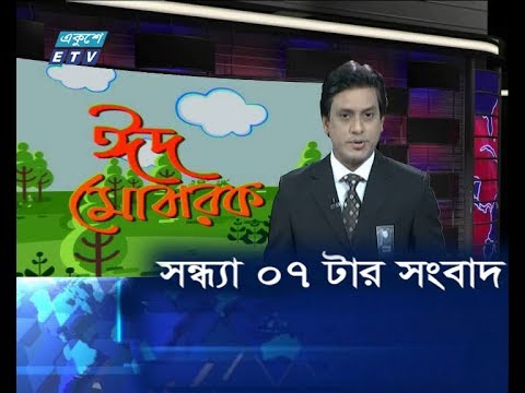 সন্ধ্যা ০৭ টার সংবাদ, ১৭ আগস্ট ২০১৯
