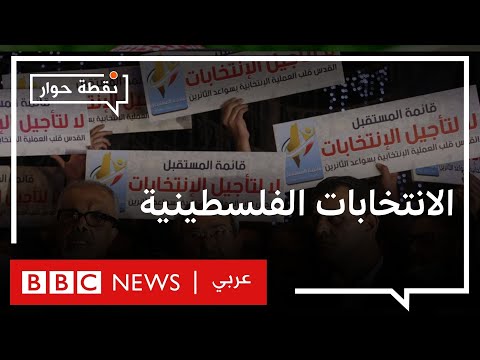 ماهي دوافع محمود عباس لتأجيل الانتخابات الفلسطينية؟ نقطة حوار