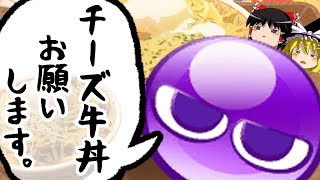 ぷよぷよしながらチー牛完食RTA【ぷよぷよチースポーツ/3種のチーズ牛丼/ゆっくり実況/ぷよぷよeスポーツ】