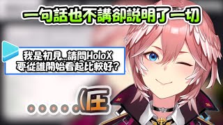 [Vtub] 鷹嶺ルイ被問到HoloX該從誰開始看比較好