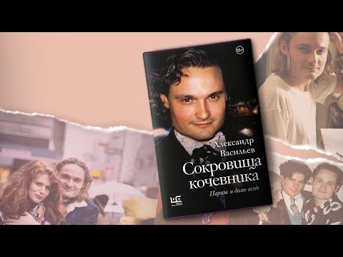 Миниатюра изображения товара Книга АСТ Сокровища кочевника. Париж и далее везде / 9785171599782 (Васильев А.А.)