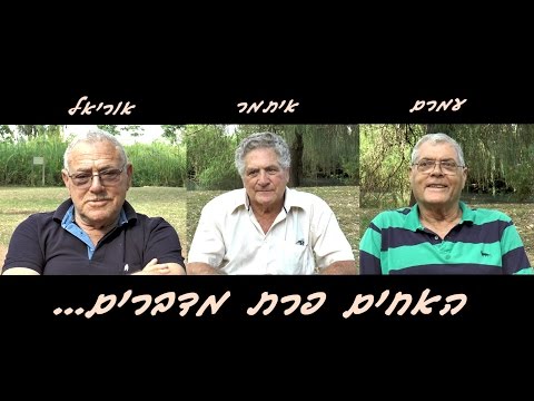 האחים פרת מדברים