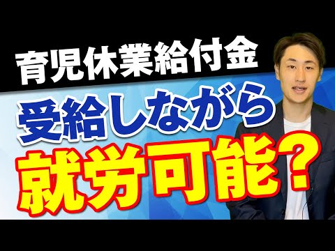 法律学科 育児休業中でも就労可能な5つのケースとは？