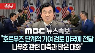 [속보] 안규백 "호르무즈 단계적 기여 검토 미국에 전달..나무호 관련 미측과 많은 대화" - [MBC 뉴스속보] MBC뉴스 2026년 05월 13일