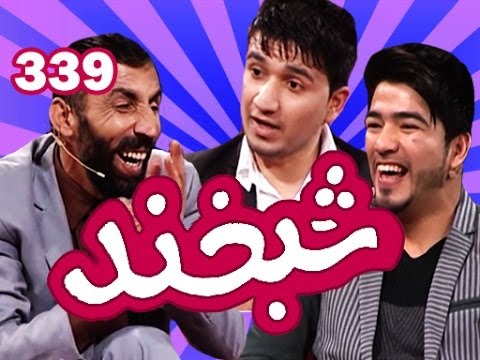 Shabkhand - Ep.339 - 14.03.2014 شبخند با مصطفی ستاره, هدایت الله لغمانی و حشمت الله