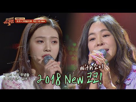[생애 첫 라이브] 이혜영의 '2018 NEW 코코'♪ (with 조이) 투유 프로젝트 - 슈가맨2 9회