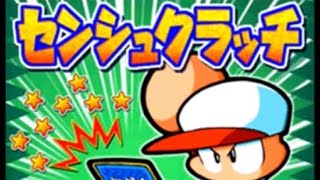 センシュクラッチに1時間挑戦【パワポケ14】