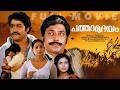 Pathamudayam Malayalam Full Movie Mohanlal Urvashi M G Soman Unnimeri Full Movie Movie