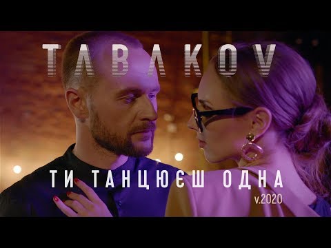 Tabakov - Ти танцюєш одна (Official Video)