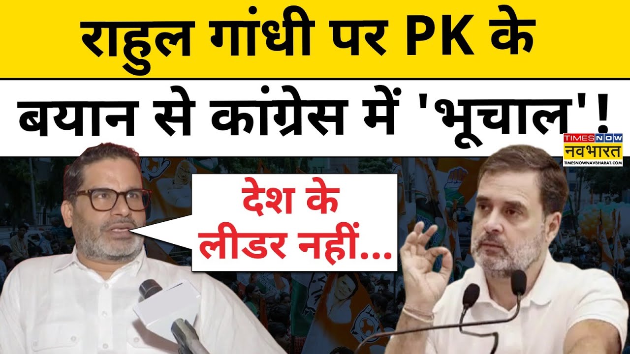 Prashant Kishore ने Rahul Gandhi को लेकर क्या कहा जिसे सुन Congress में मचा हड़कंप!| Hindi news