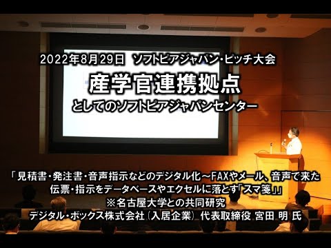 地域文化学科 「見積書・発注書・音声指示などのデジタル化～FAXやメール、音声で来た伝票・指示をデータベースやエクセルに落とす「スマ箋」」　デジタル・ボックス株式会社（入居企業）代表取締役　宮田　明　氏