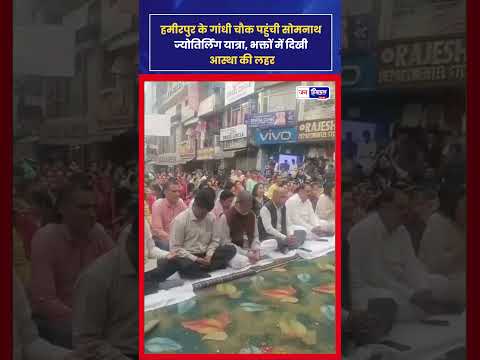 Hamirpur Gandhi Chowk में Somnath Jyotirling यात्रा का भक्तिमय स्वागत