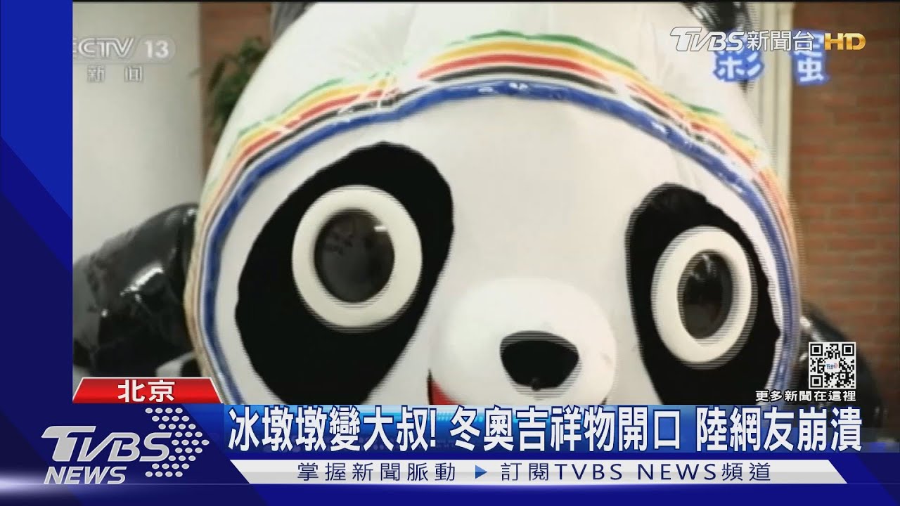 冰墩墩變大叔!冬奧吉祥物開口 陸網友崩潰
