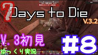 【7 Days to Die】　私にやさしいV.3世界を初見で逝くサバイバル生活　DAY８　【ゆっくり実況】