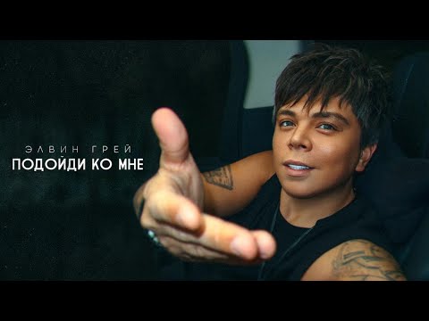 ЭЛВИН ГРЕЙ - ПОДОЙДИ КО МНЕ