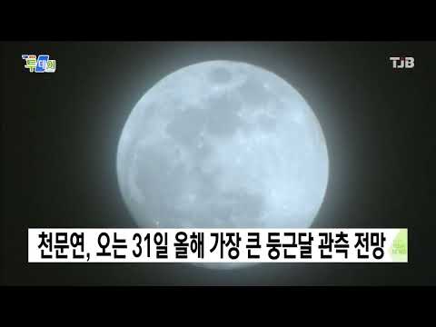 천문연, 오는 31일 올해 가장 큰 둥근달 관측 전망