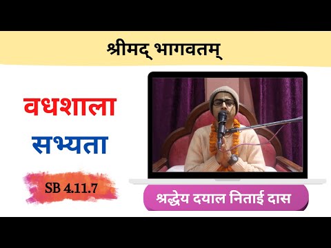 वधशाला सभ्यता || HG Dayal Nitai Das || SB 4.11.7 || ISKCON Dharan