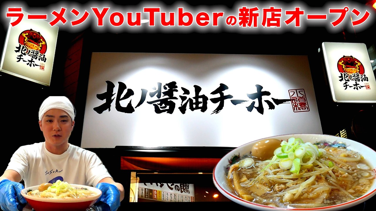新店）あのラーメンYouTuberが遂に出店!!本気の一杯が役満レベルで旨かったw「北ノ醤油チーホー」   麺チャンネル第10